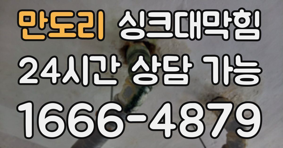 만도리 싱크대 뚫기