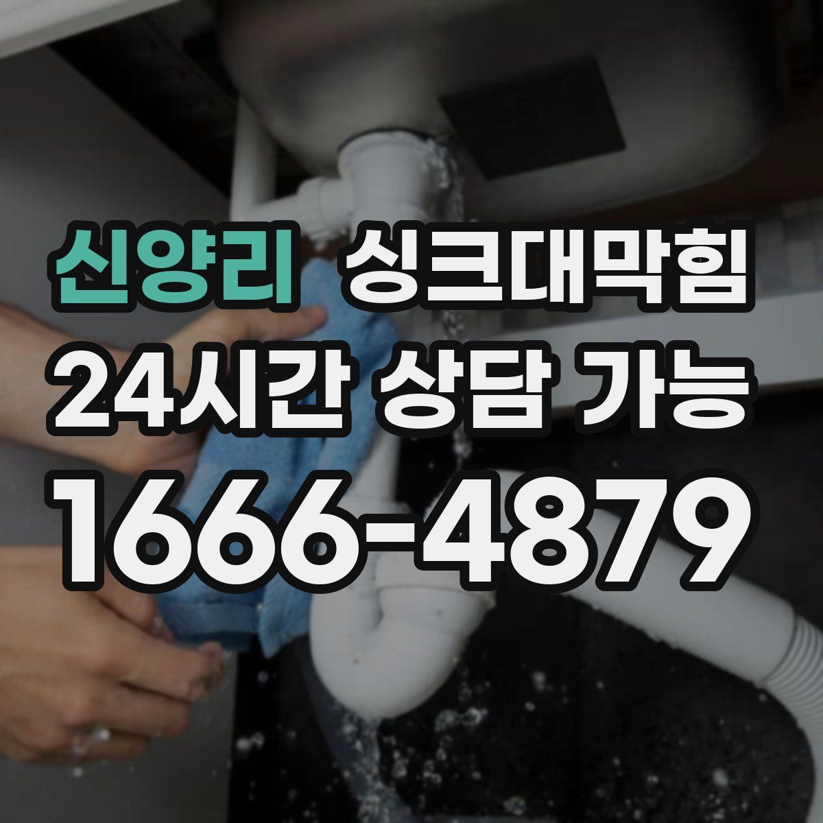 신양리 싱크대막힘