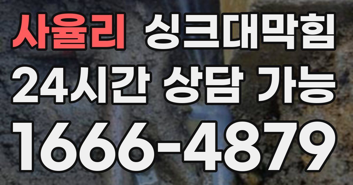 사율리 싱크대 뚫기