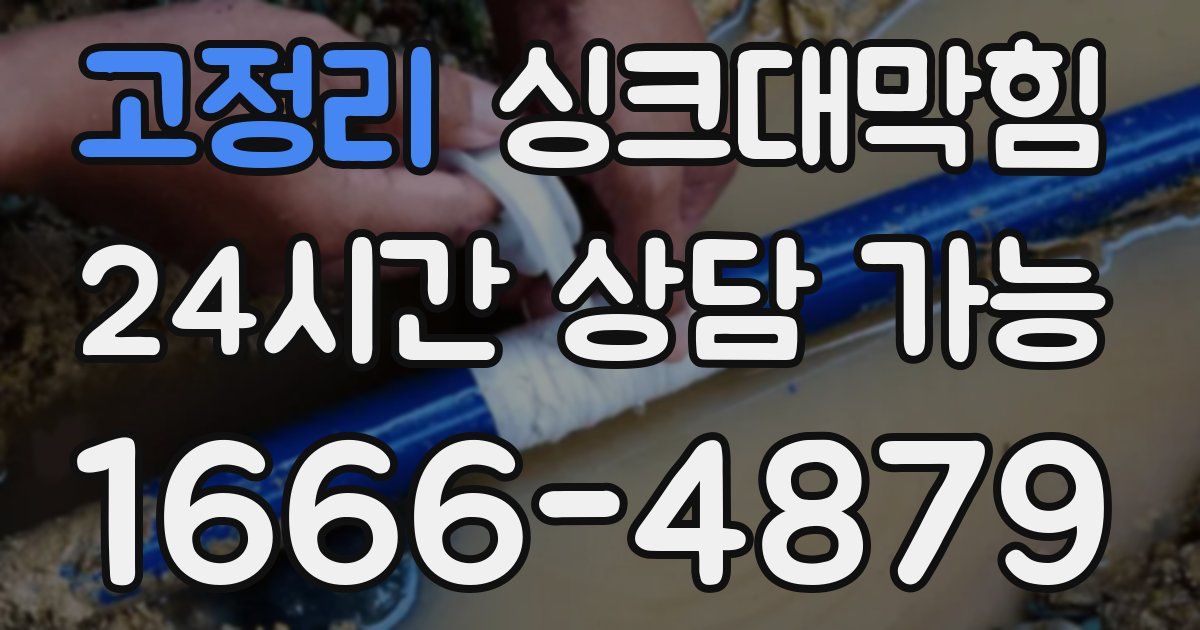 고정리 싱크대 뚫기