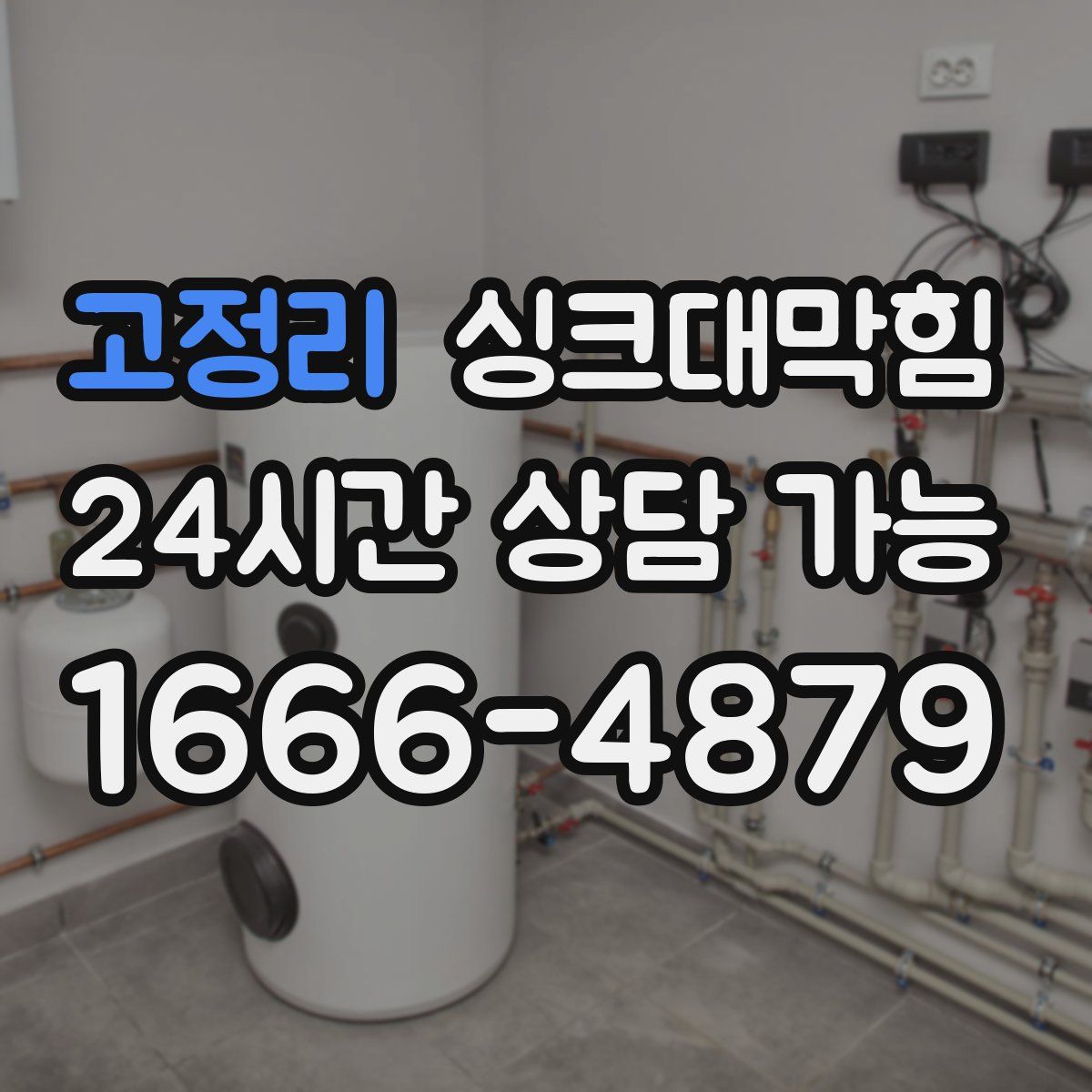 고정리 싱크대막힘