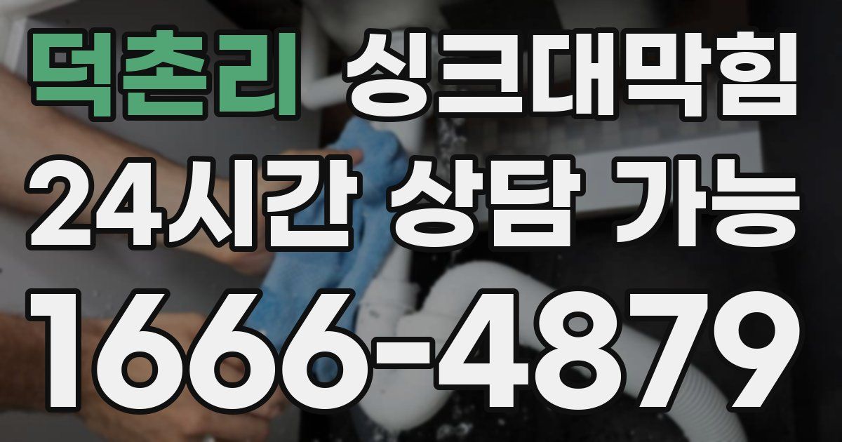 덕촌리 싱크대 뚫기
