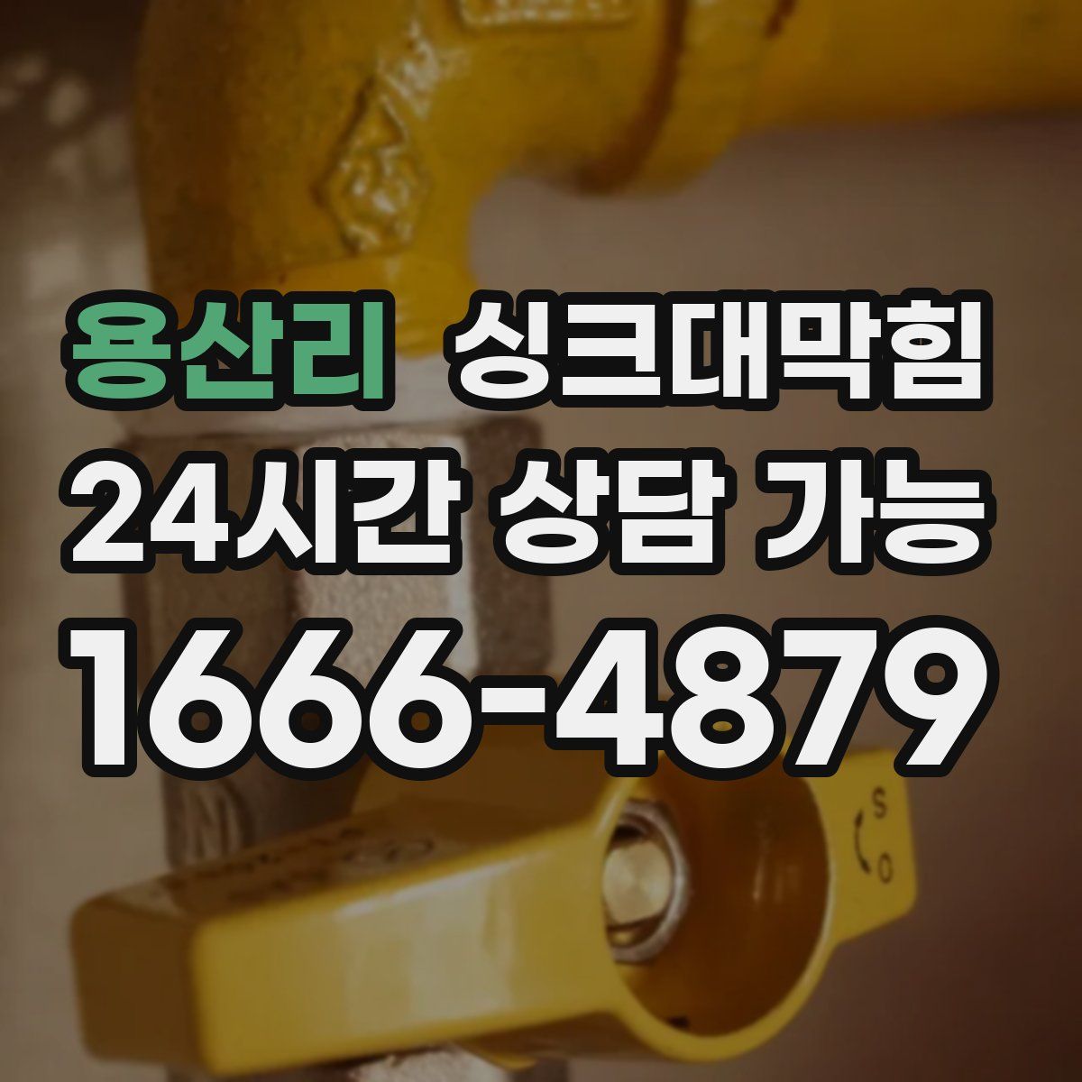 용산리 싱크대막힘