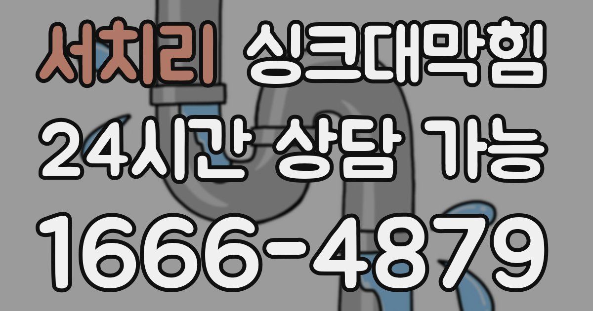 서치리 싱크대 뚫기