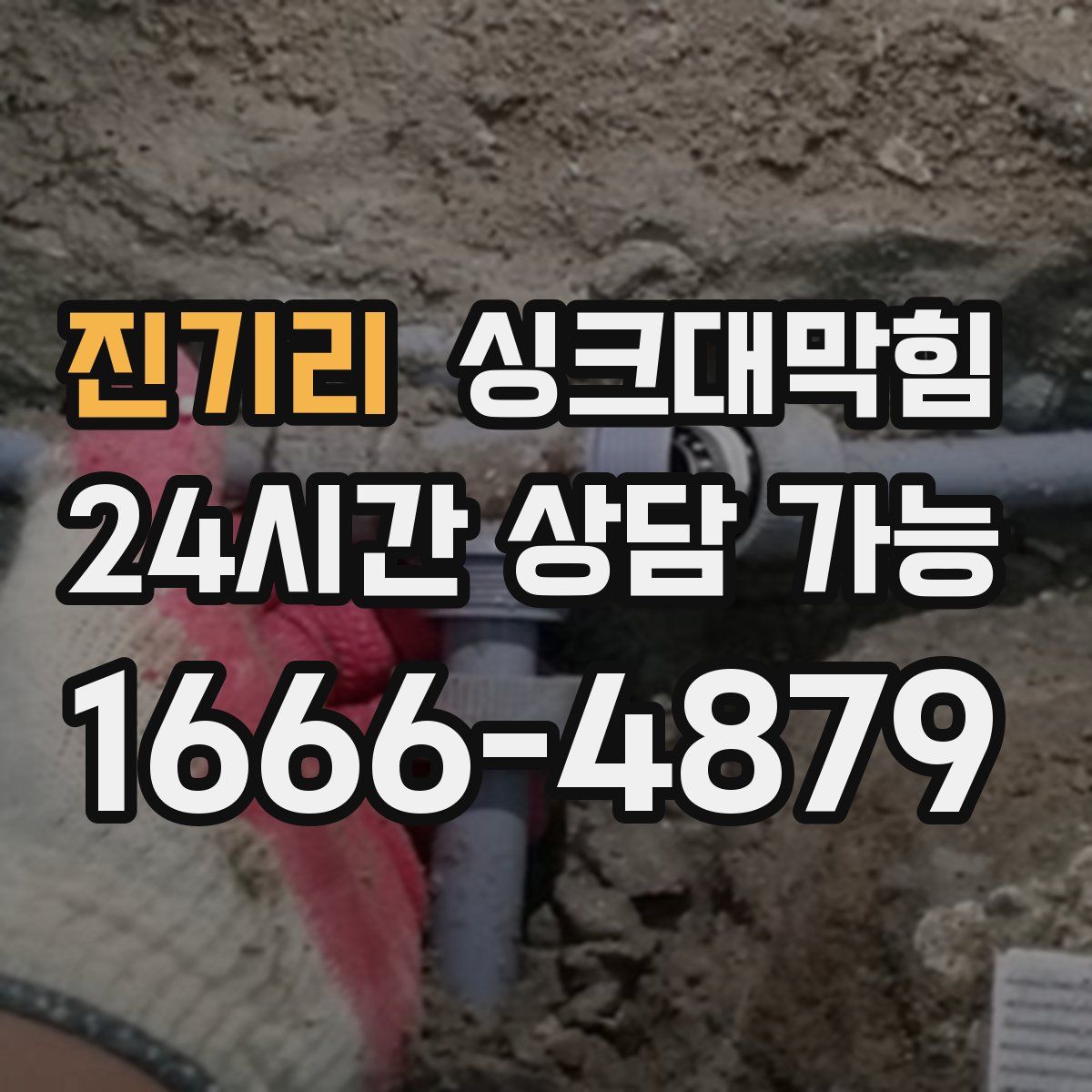 진기리 싱크대막힘