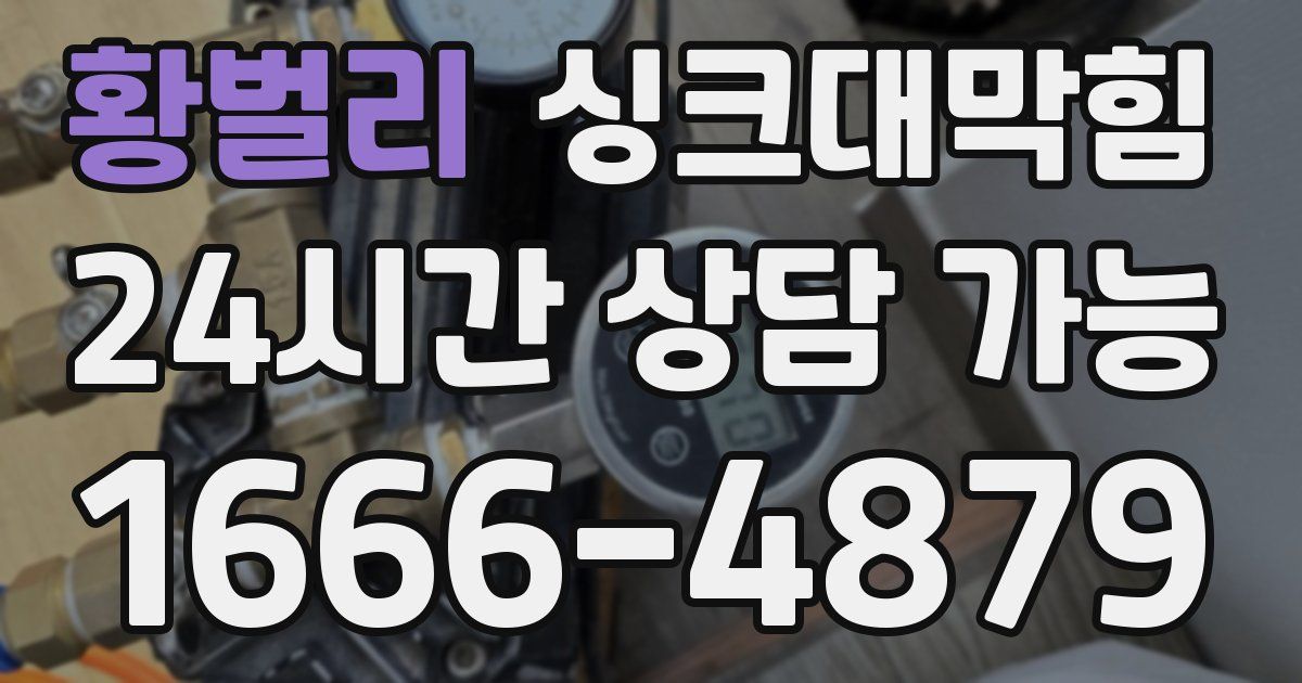 황벌리 싱크대 뚫기