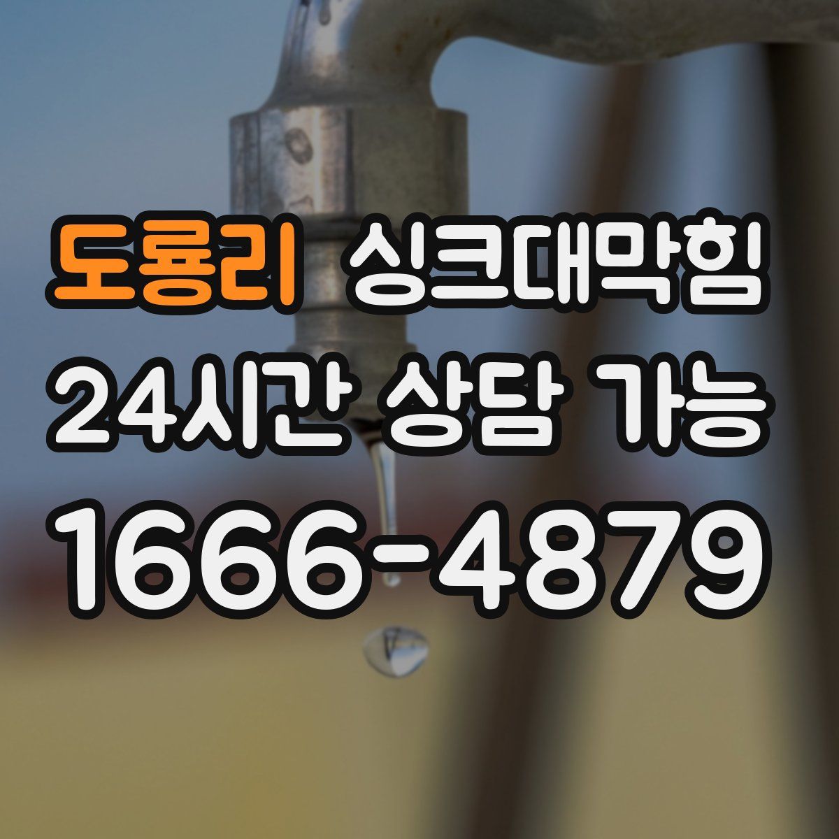 도룡리 싱크대막힘