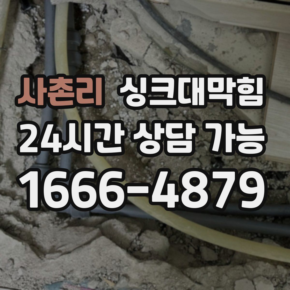 사촌리 싱크대막힘