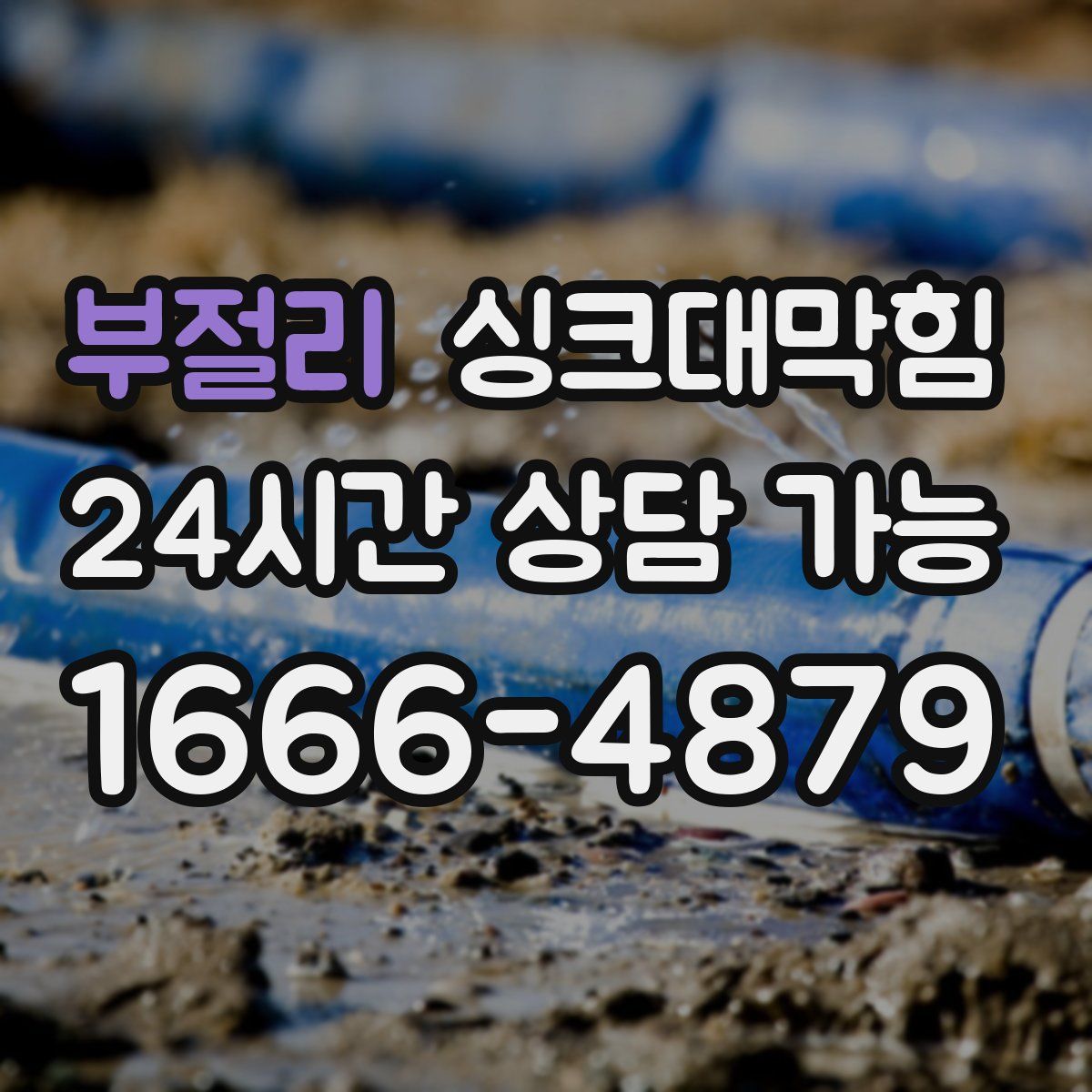 부절리 싱크대막힘