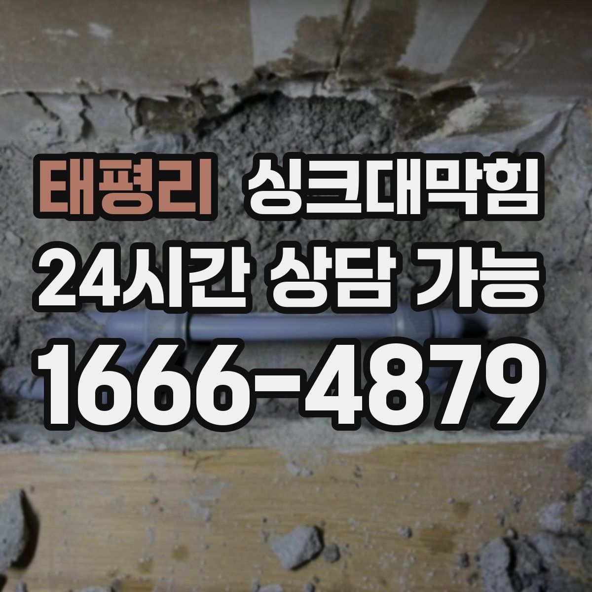 태평리 싱크대막힘