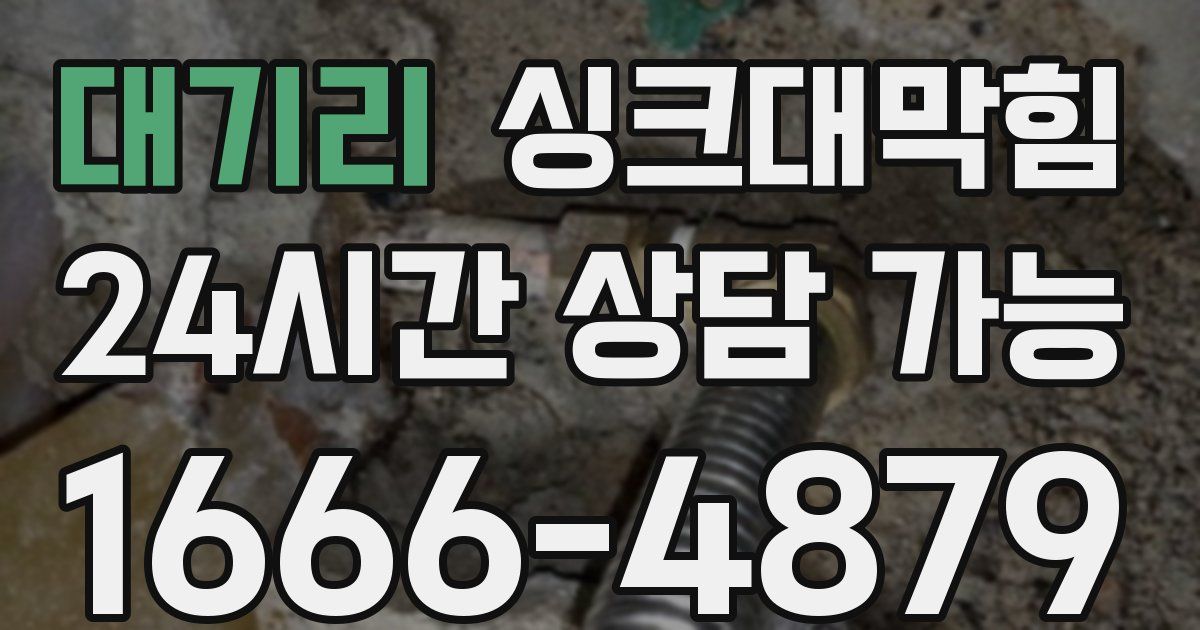 대기리 싱크대 뚫기