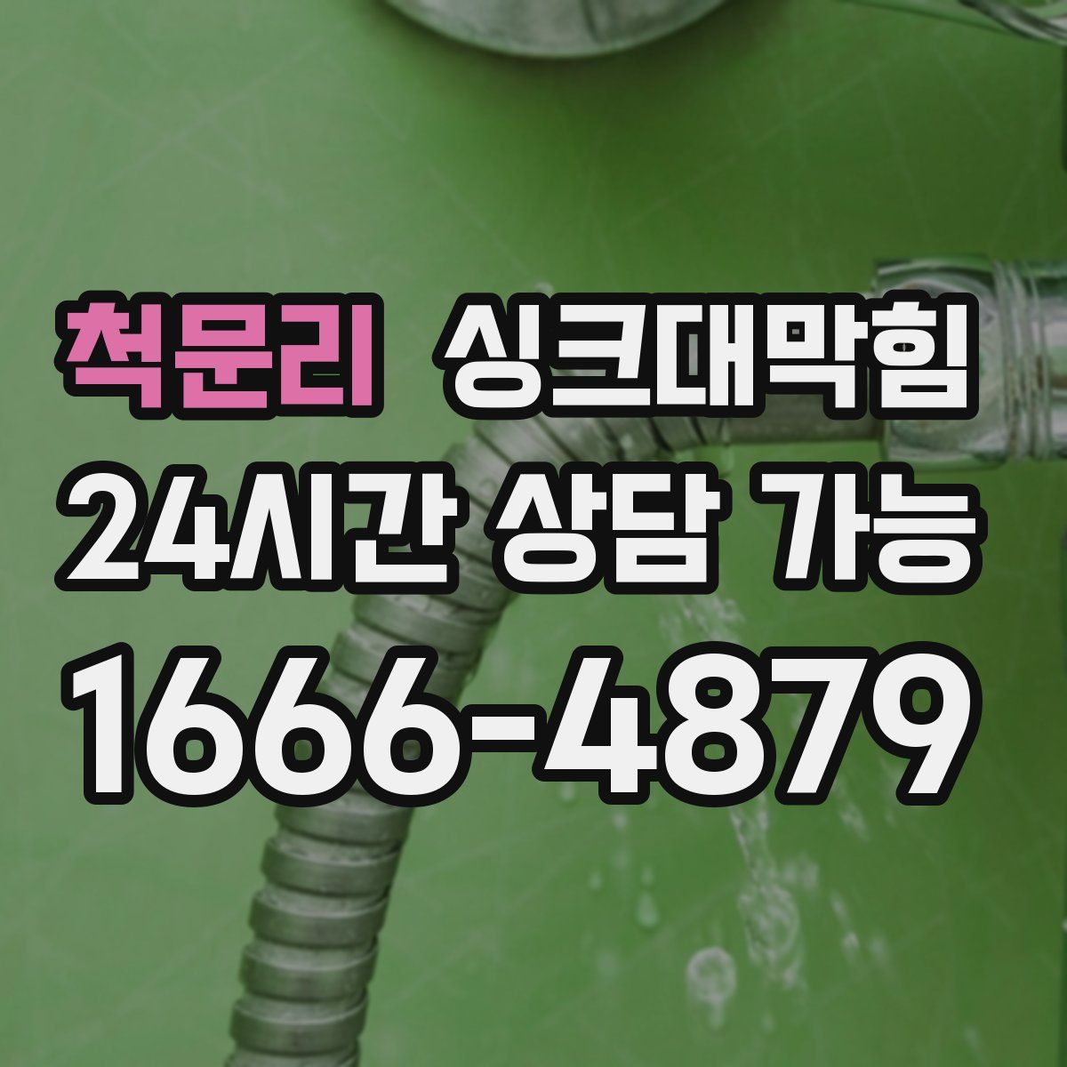 척문리 싱크대막힘