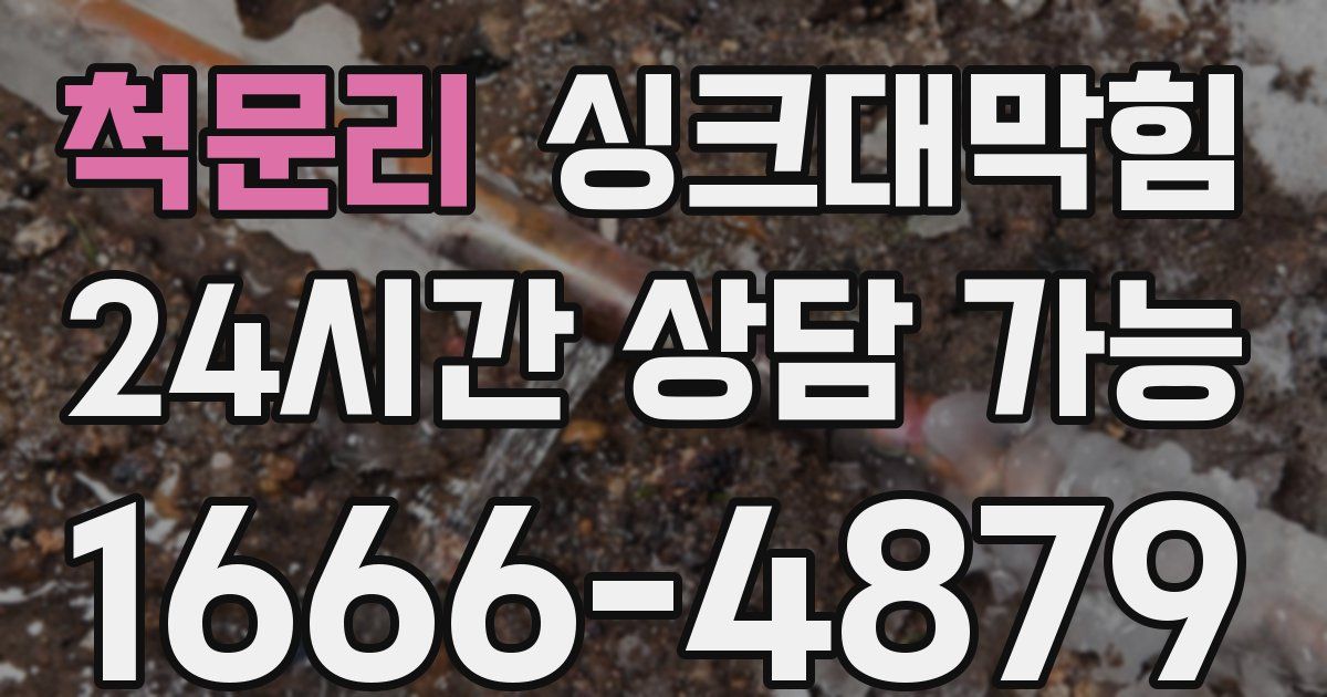 척문리 싱크대 뚫기