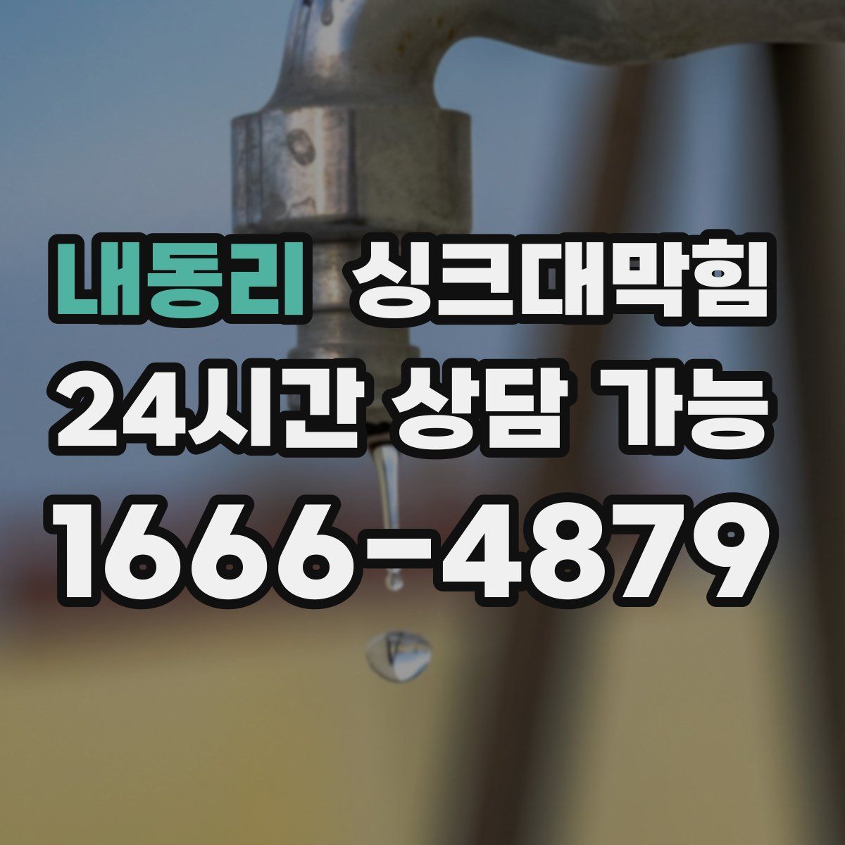 내동리 싱크대막힘