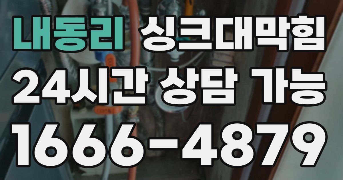 내동리 싱크대 뚫기