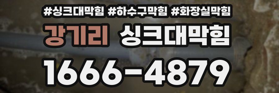 싱크대막힘