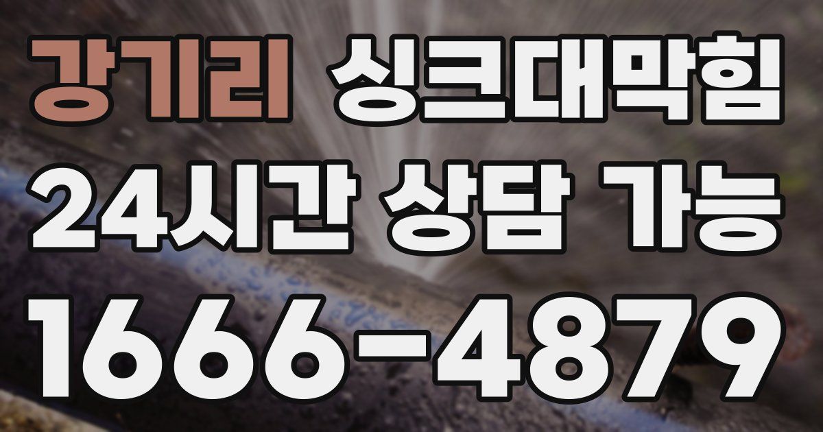 강기리 싱크대 뚫기