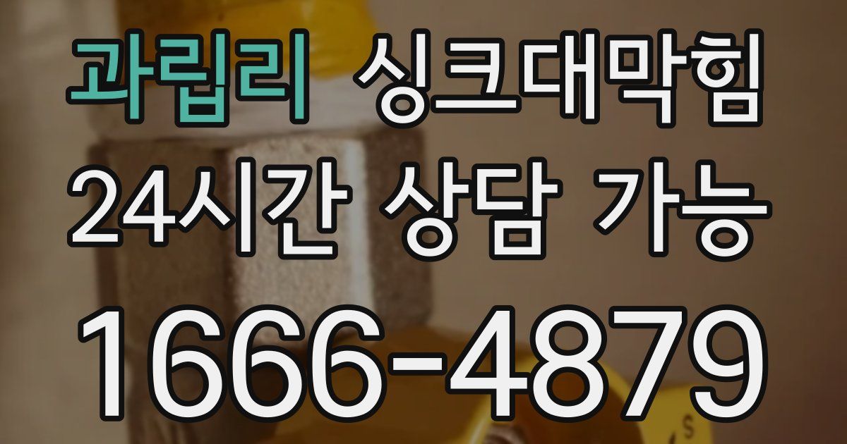 과립리 싱크대 뚫기