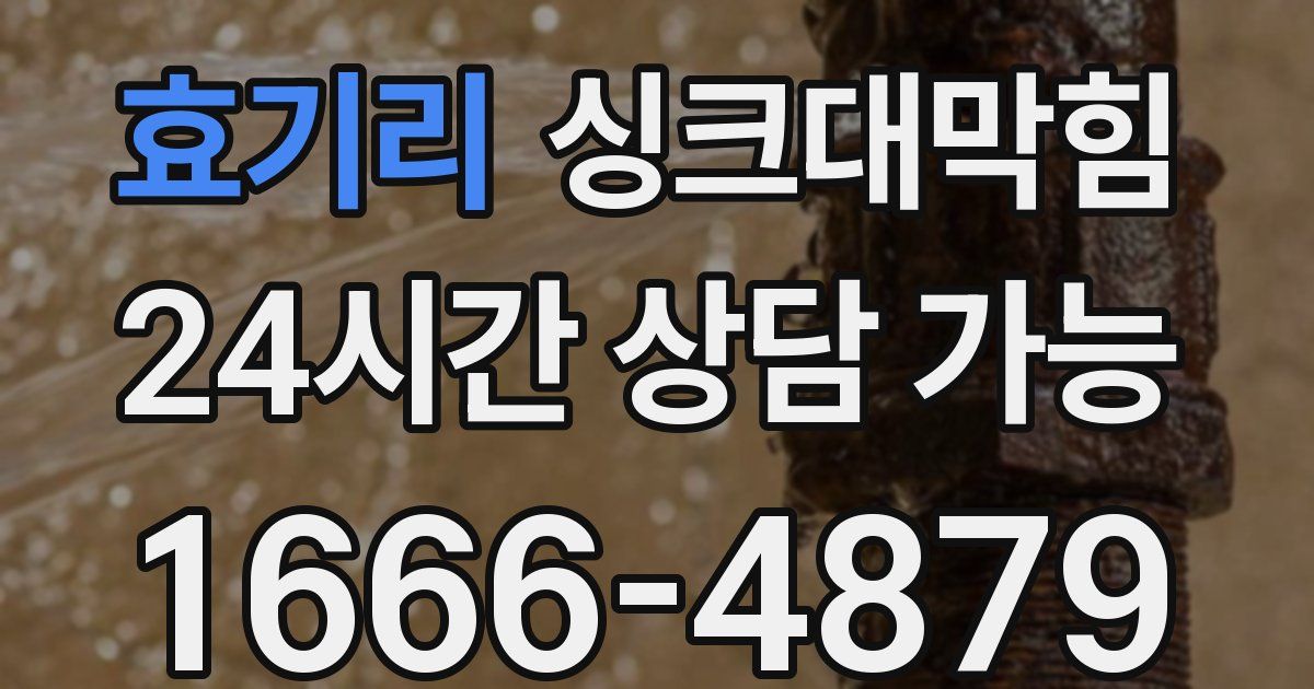 효기리 싱크대 뚫기