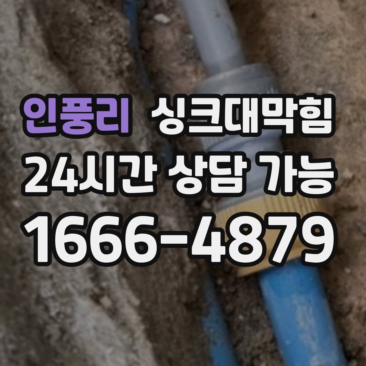 인풍리 싱크대막힘