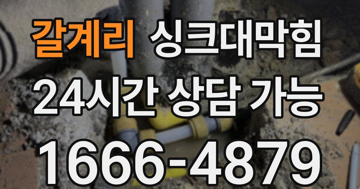 갈계리 싱크대 뚫기