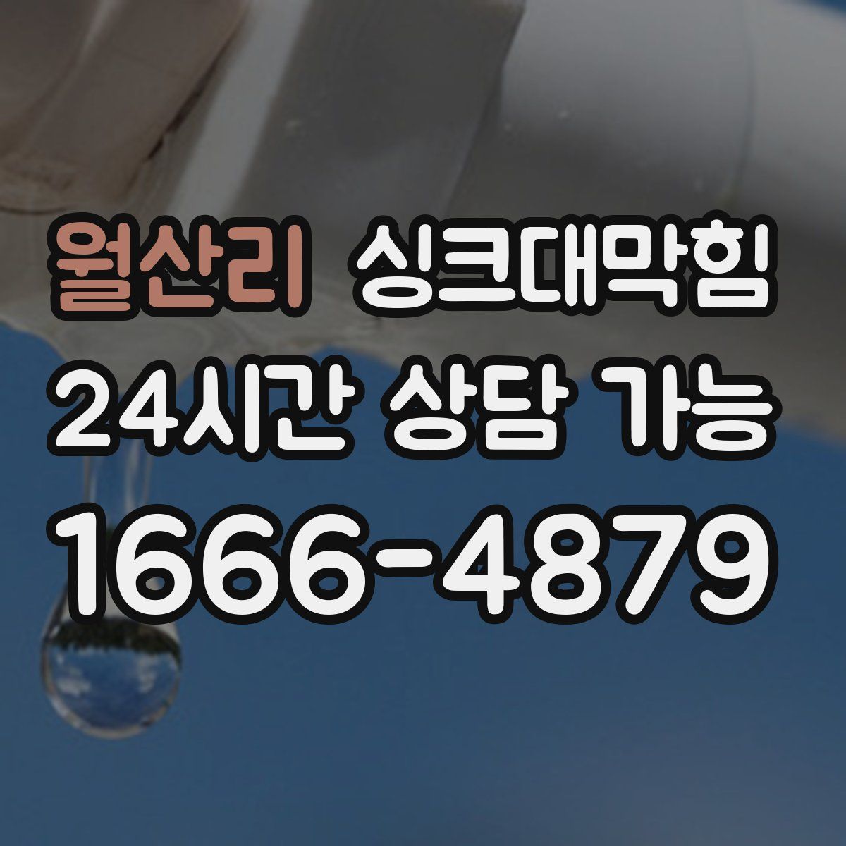 월산리 싱크대막힘