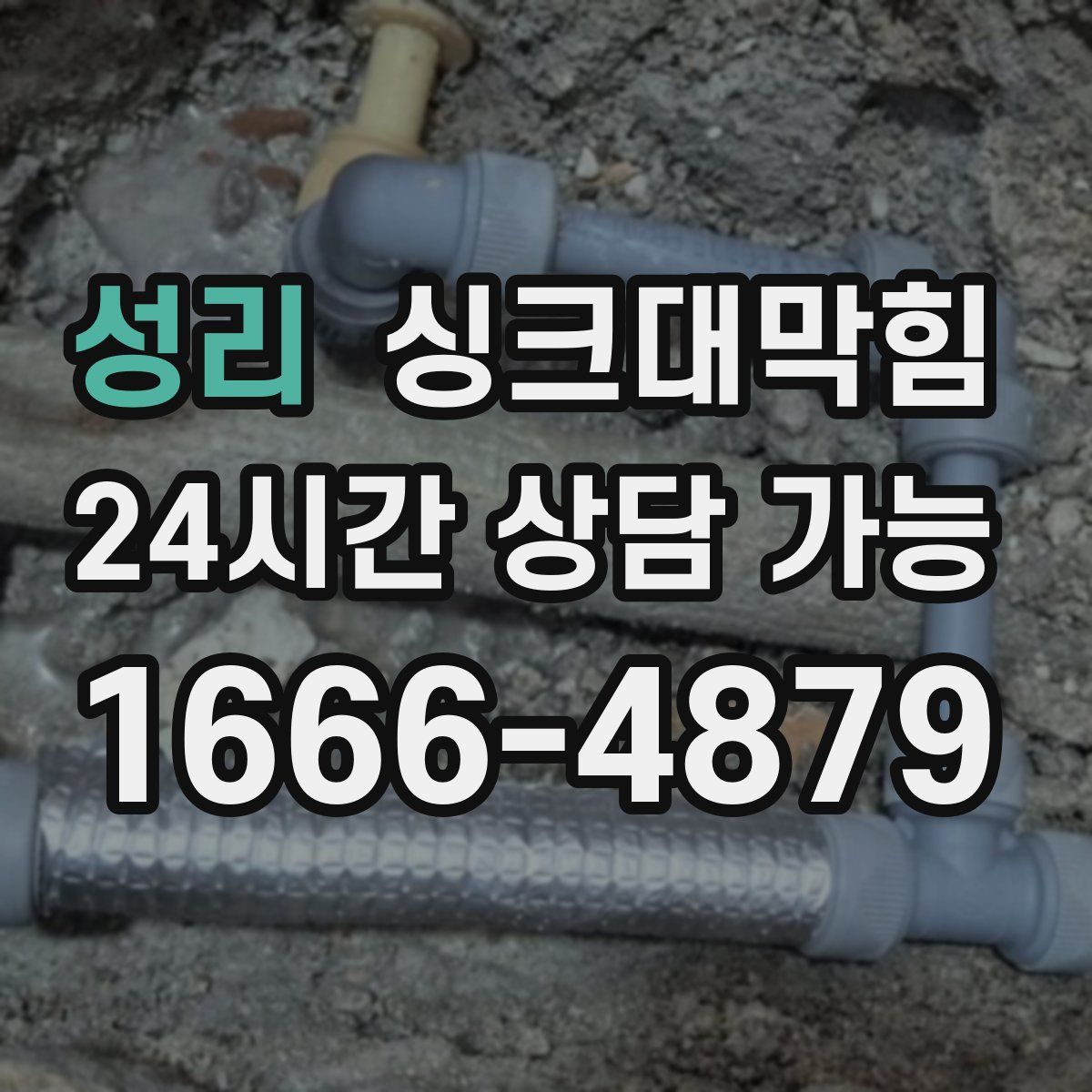 성리 싱크대막힘