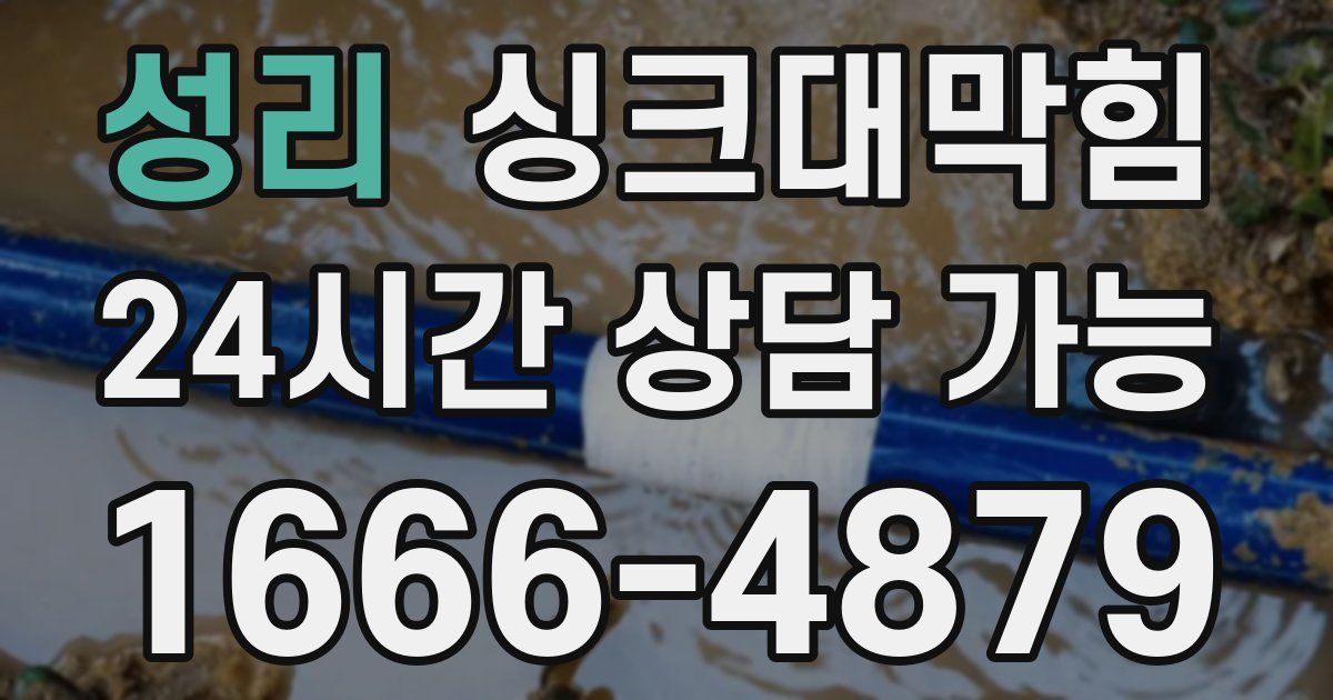 성리 싱크대 뚫기