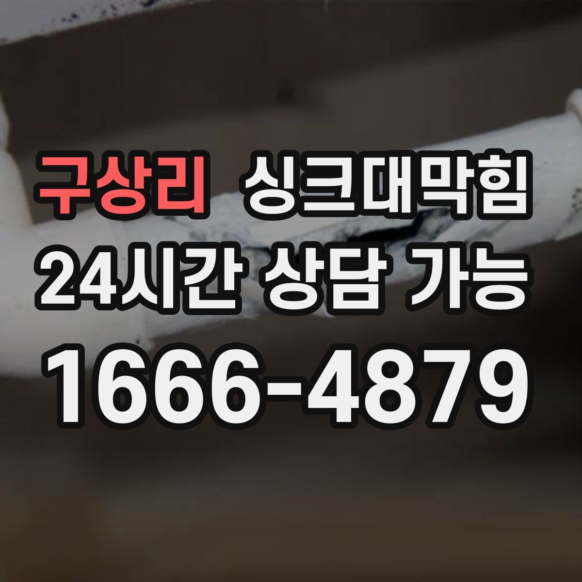 구상리 싱크대막힘