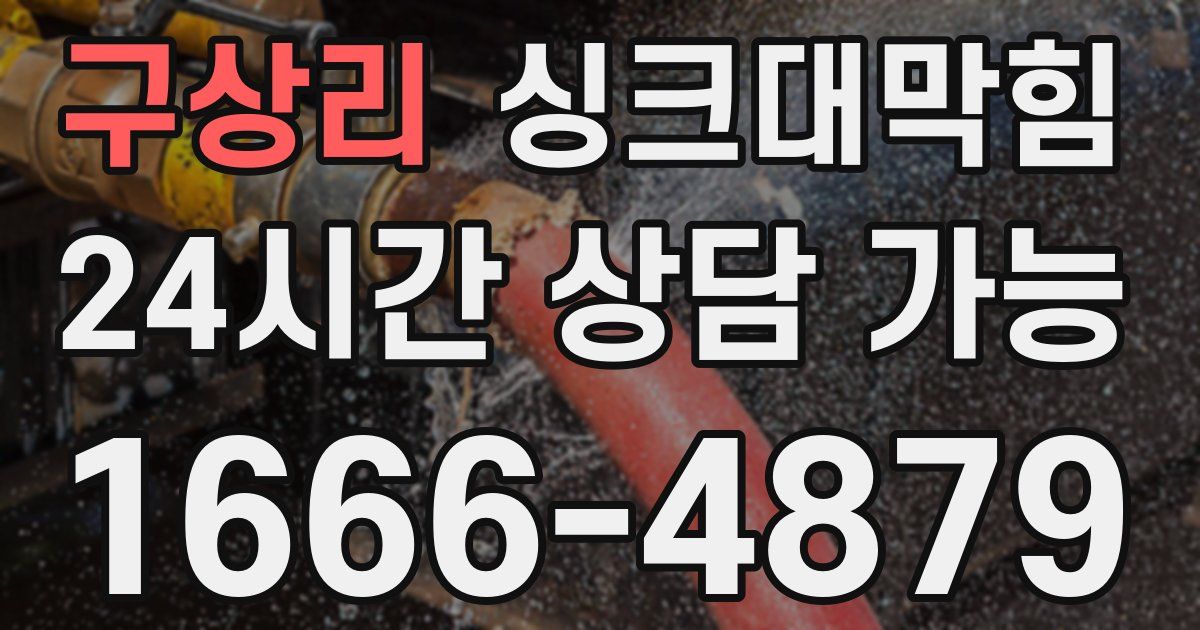 구상리 싱크대 뚫기