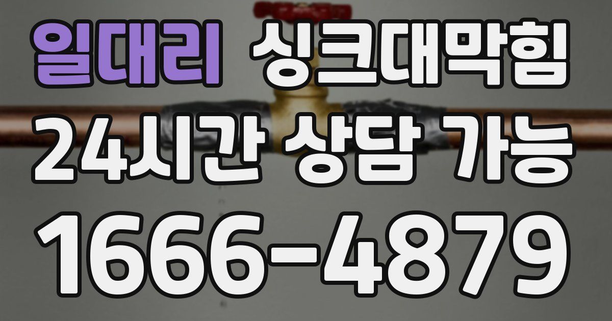 일대리 싱크대 뚫기