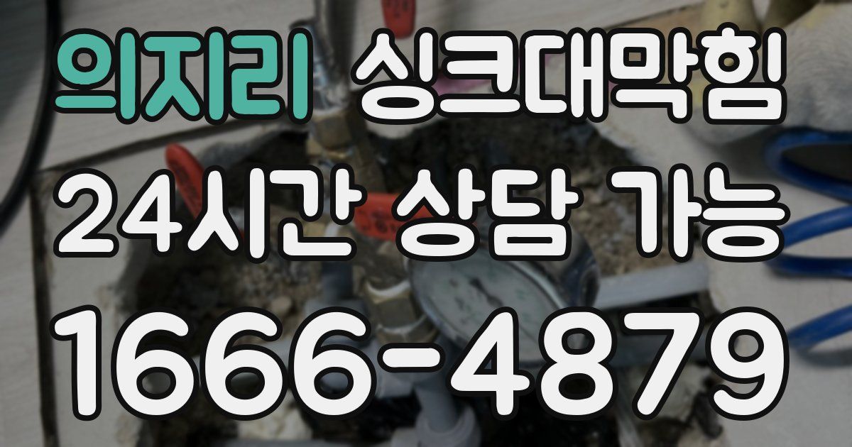 의지리 싱크대 뚫기