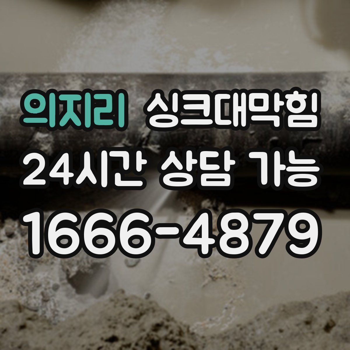 의지리 싱크대막힘