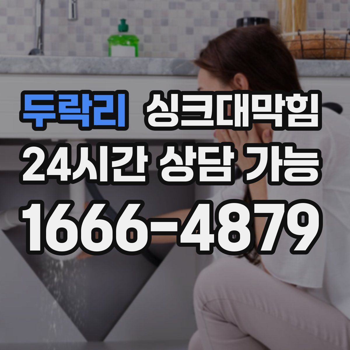두락리 싱크대막힘