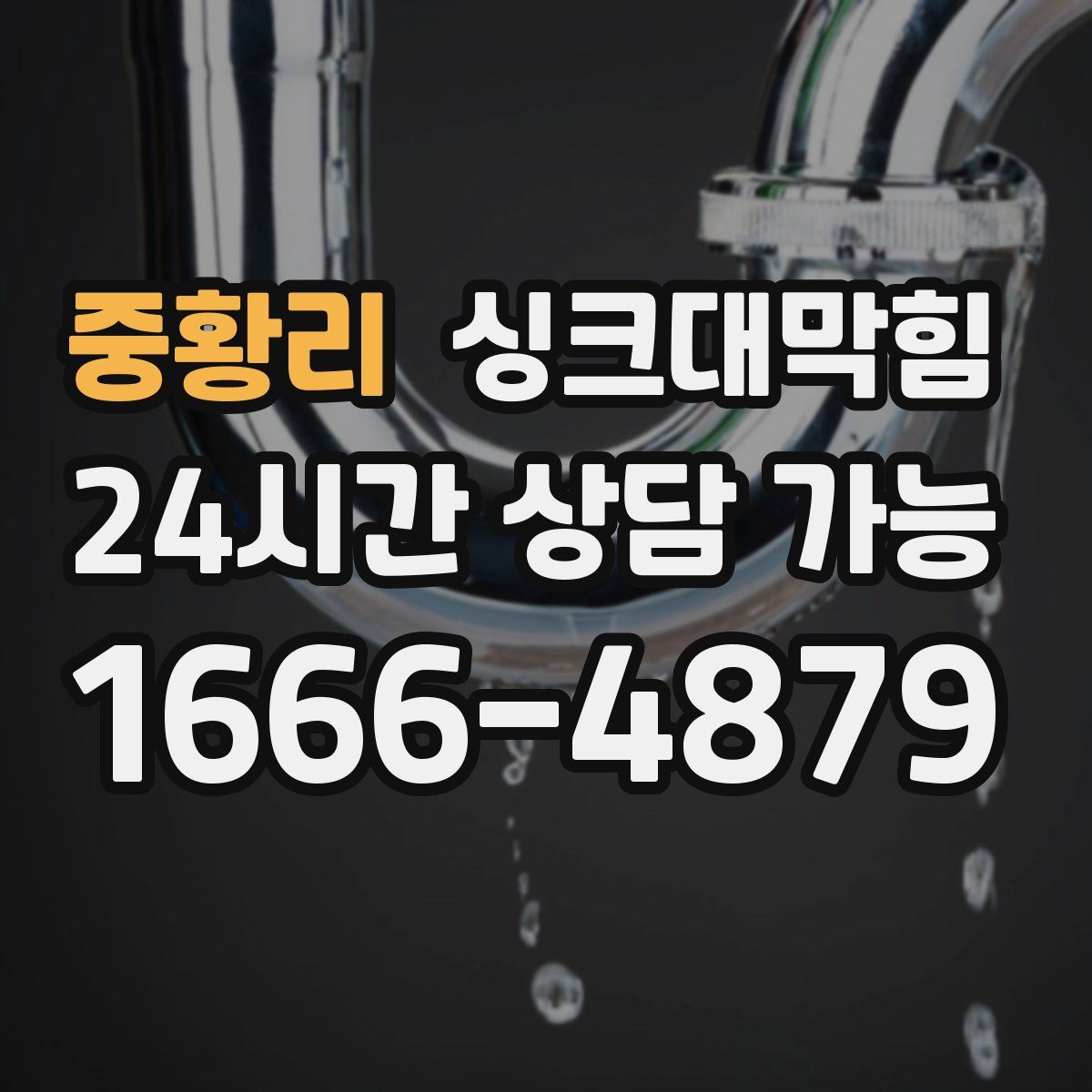 중황리 싱크대막힘