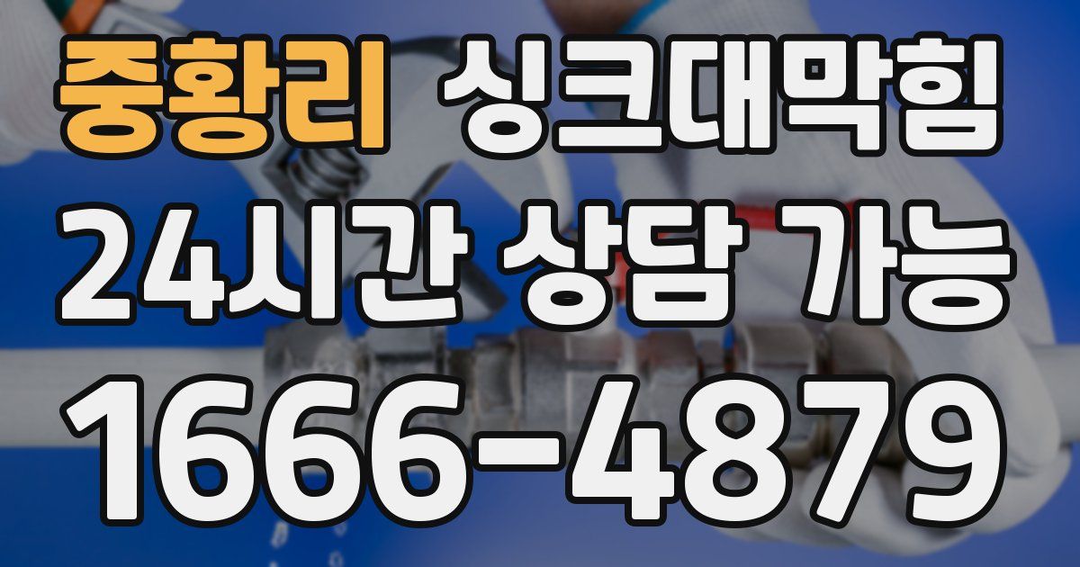중황리 싱크대 뚫기