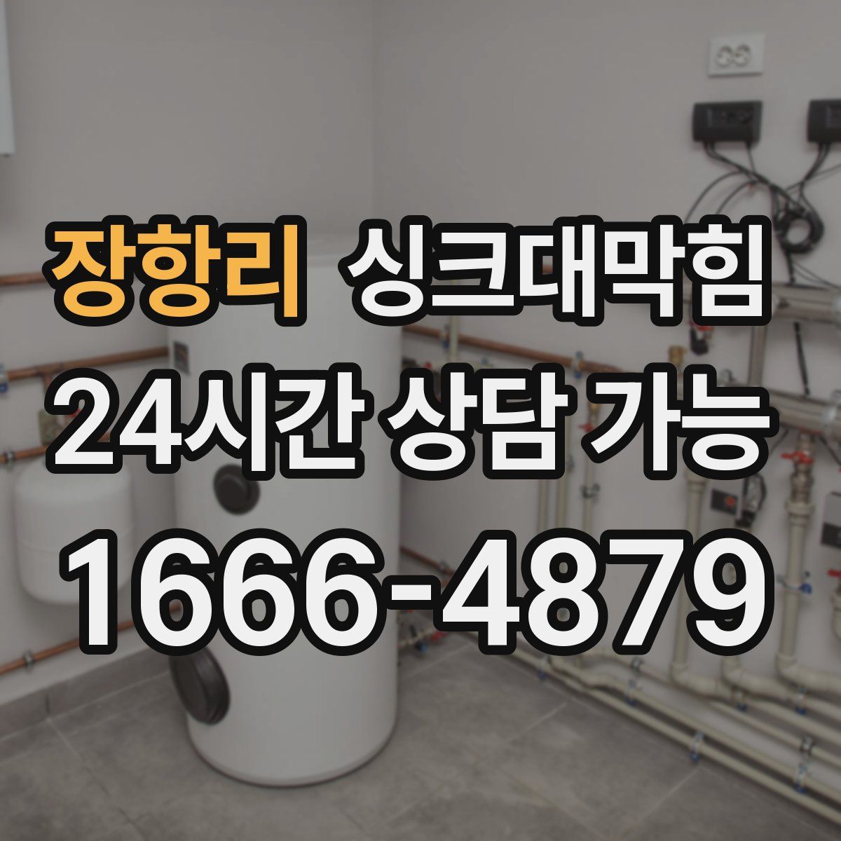 장항리 싱크대막힘