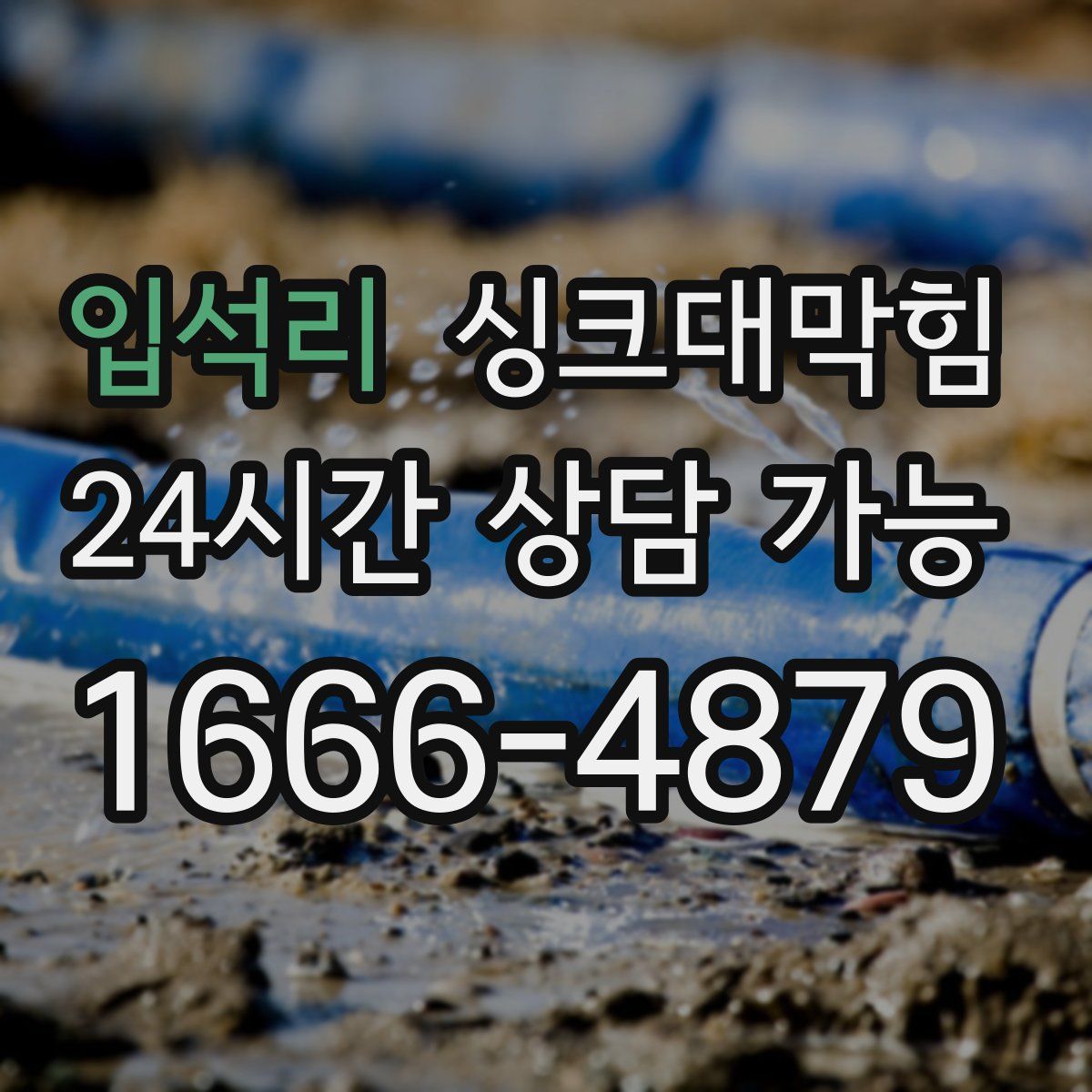 입석리 싱크대막힘