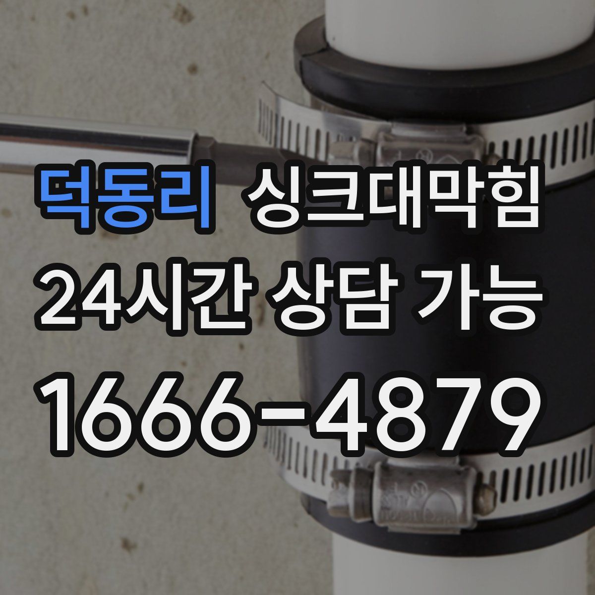 덕동리 싱크대막힘