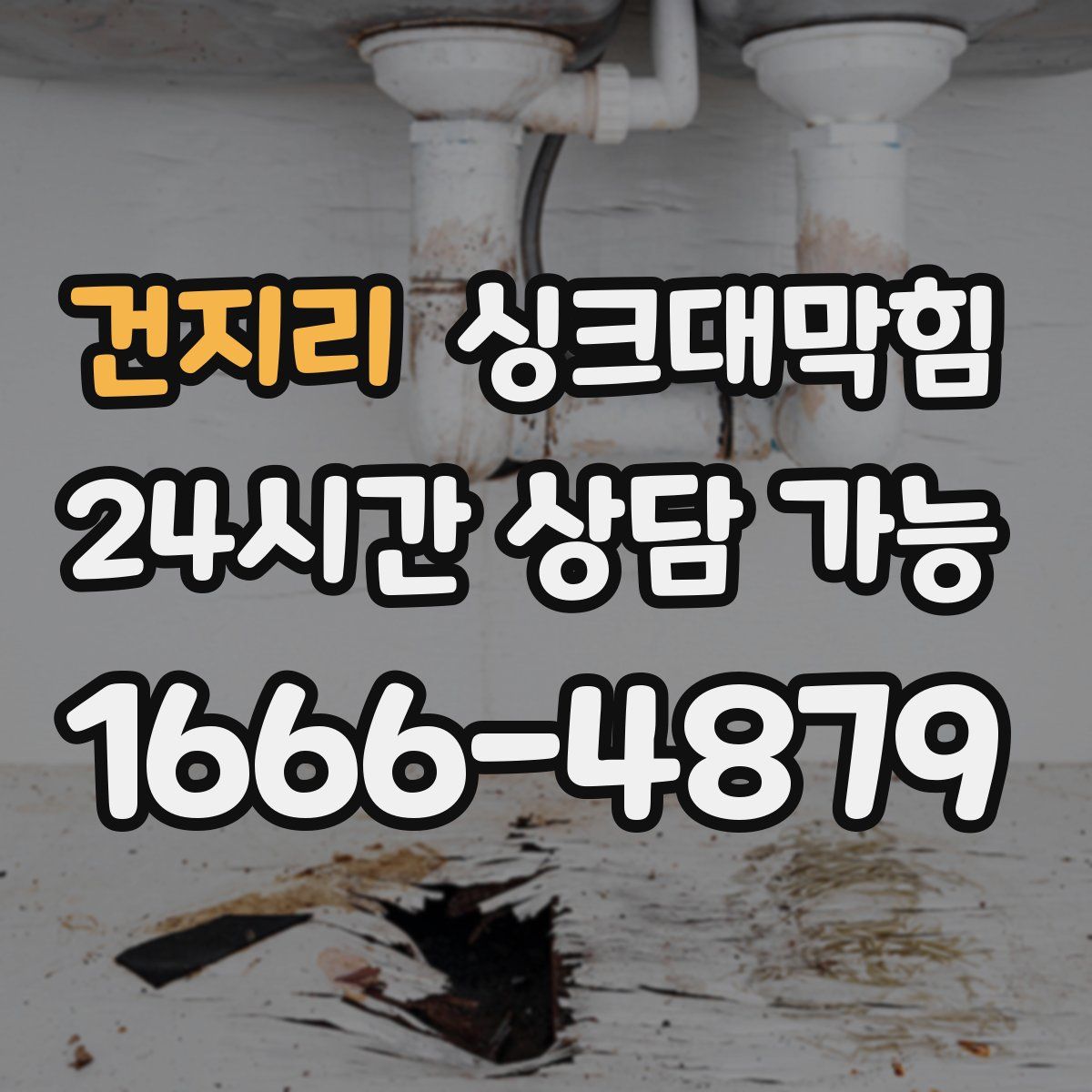 건지리 싱크대막힘