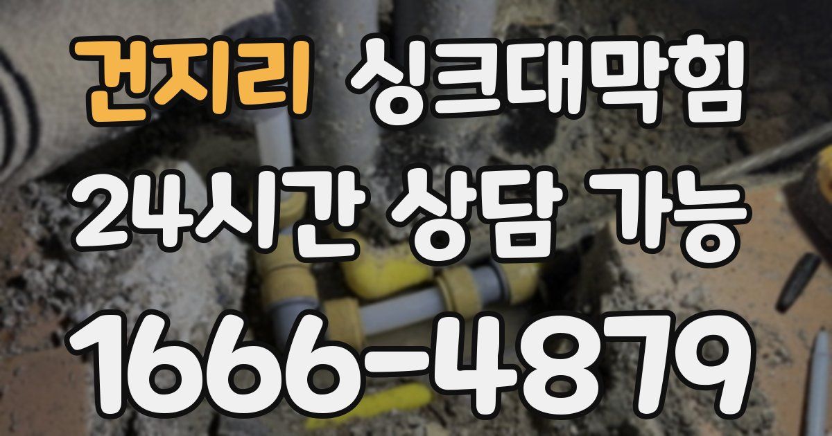 건지리 싱크대 뚫기