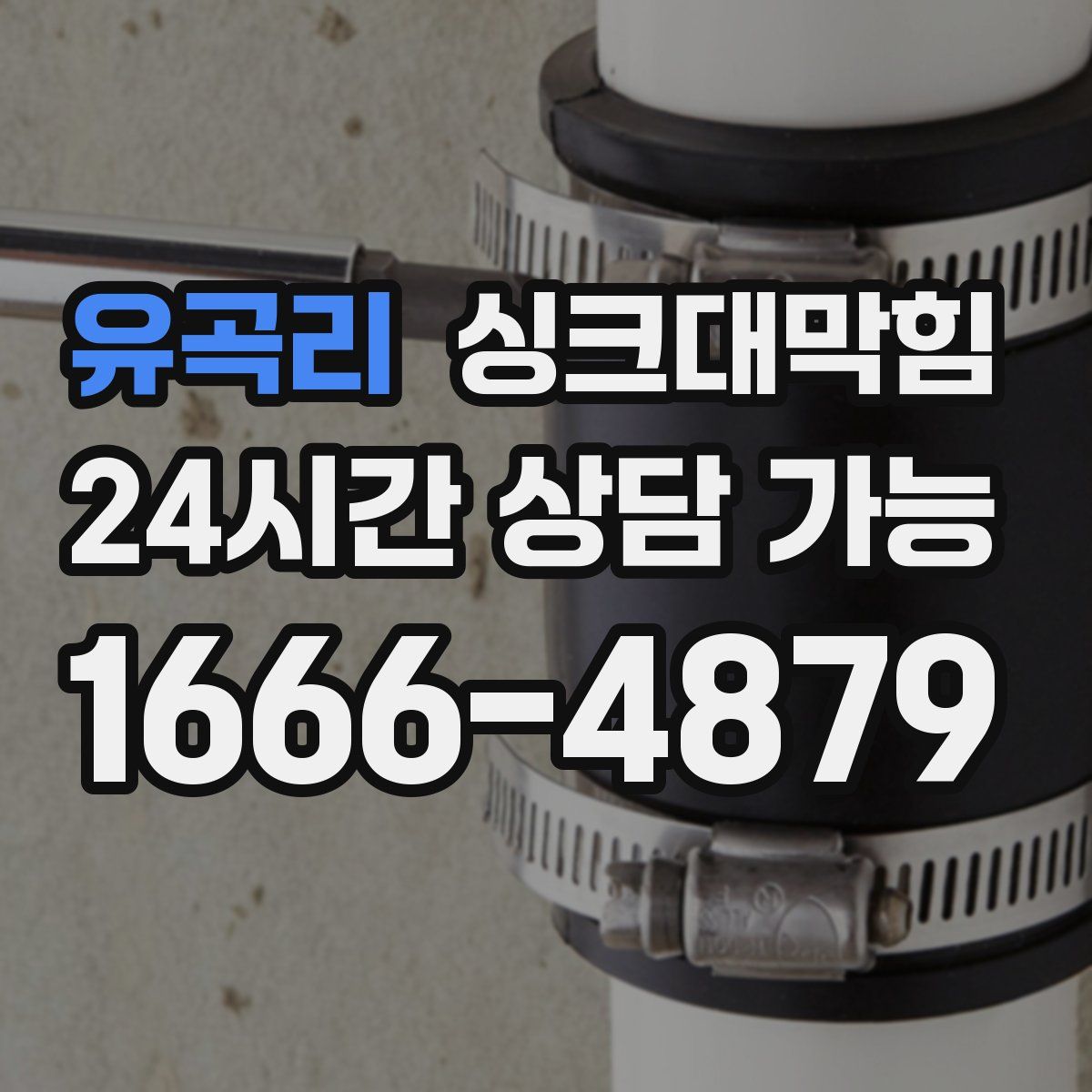 유곡리 싱크대막힘