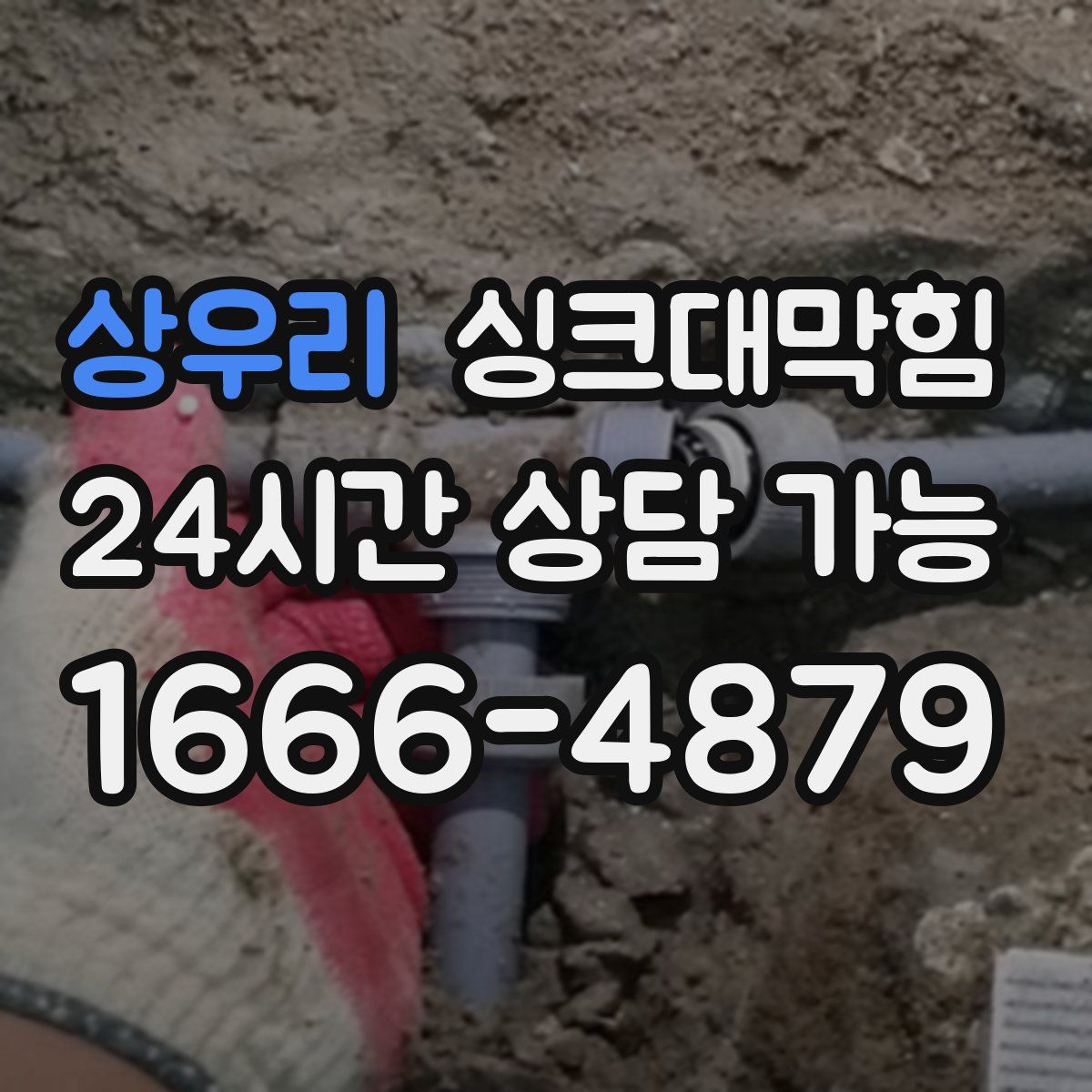 상우리 싱크대막힘