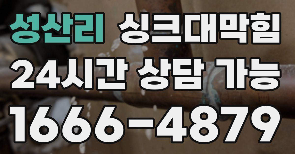 성산리 싱크대 뚫기