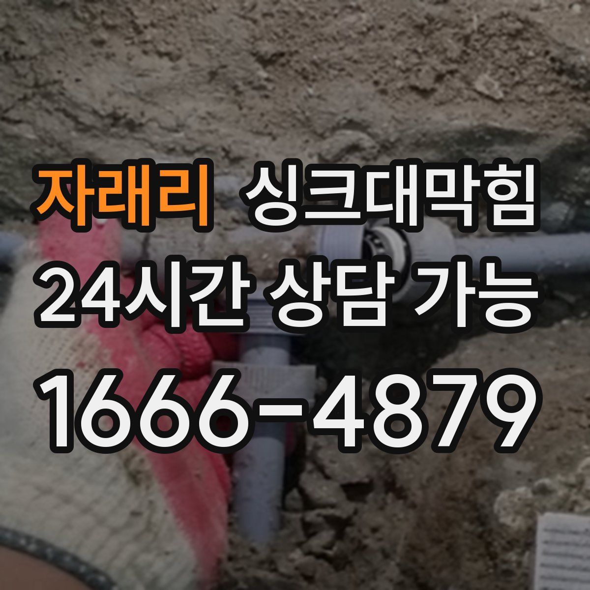 자래리 싱크대막힘