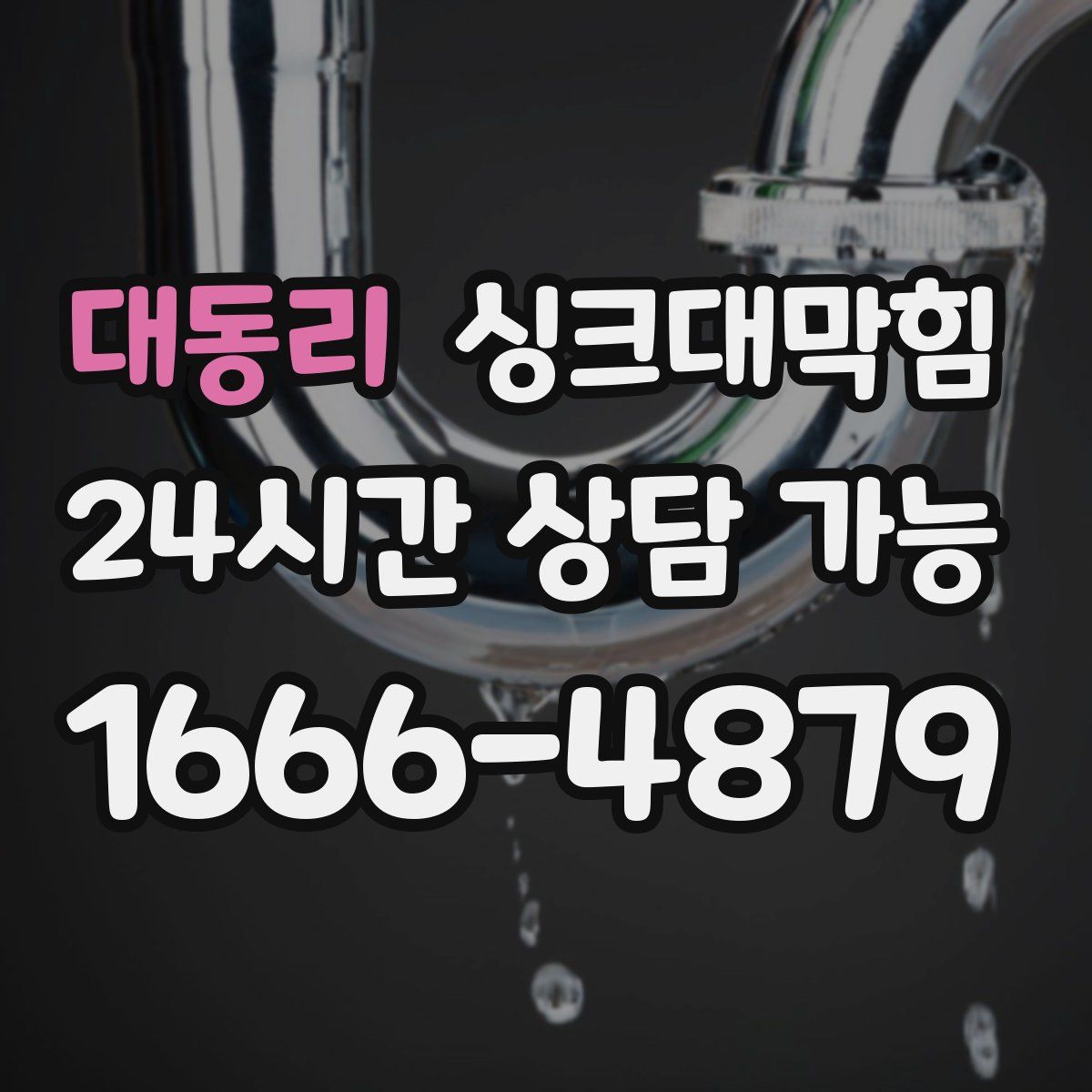 대동리 싱크대막힘