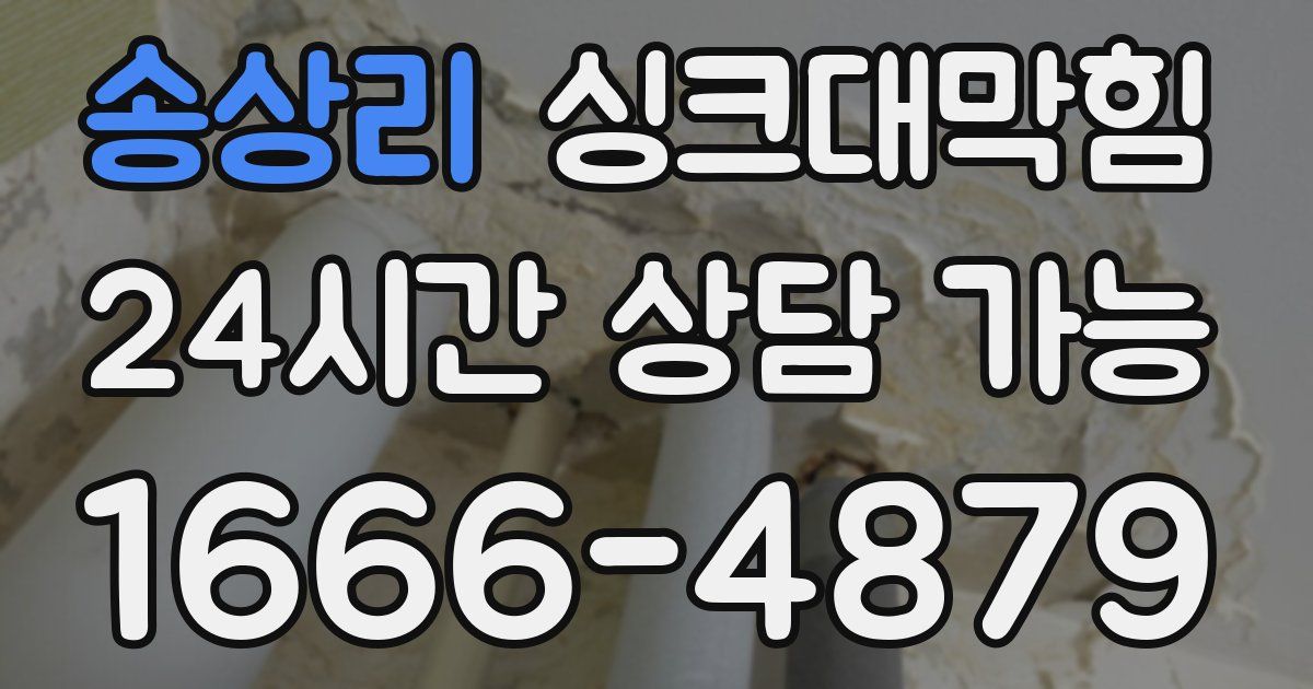 송상리 싱크대 뚫기