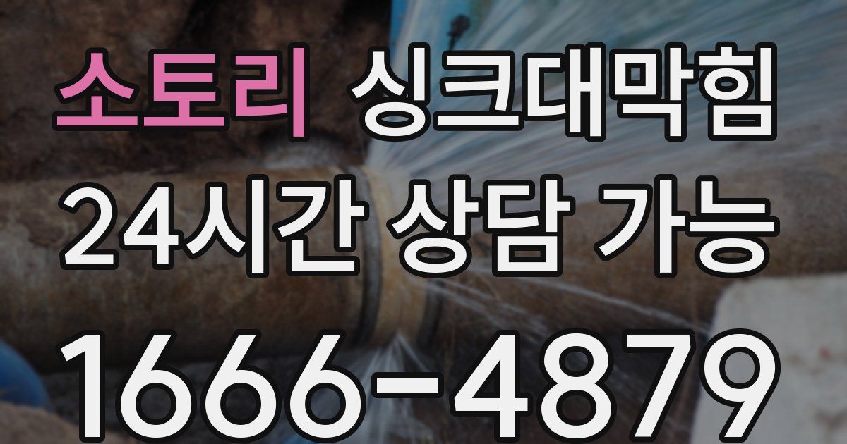 소토리 싱크대 뚫기