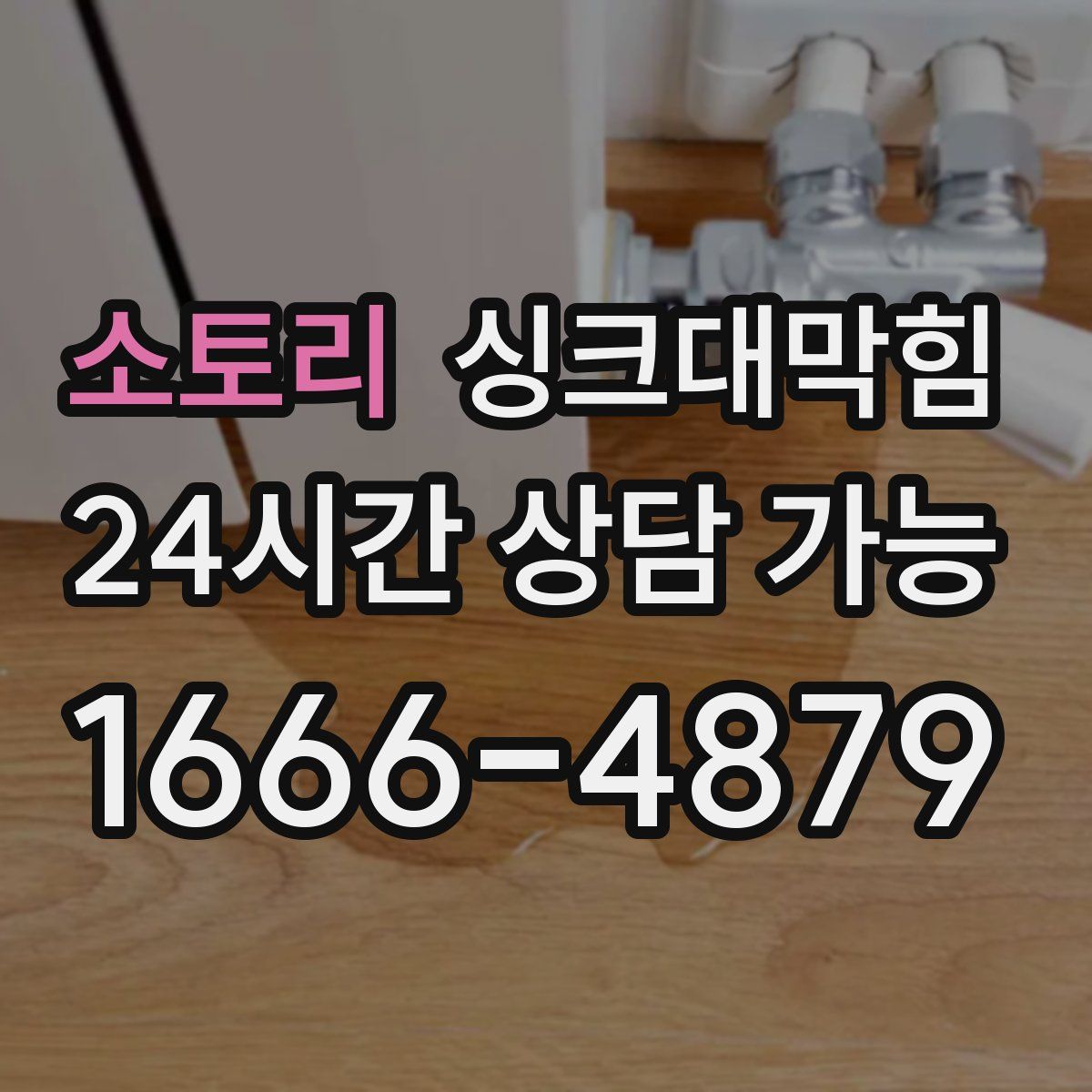 소토리 싱크대막힘