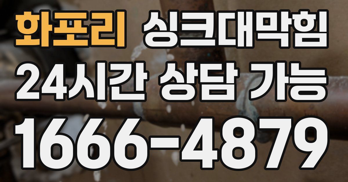 화포리 싱크대 뚫기
